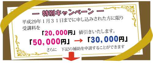 初任者研修特別キャンペーン 20,000円値引き